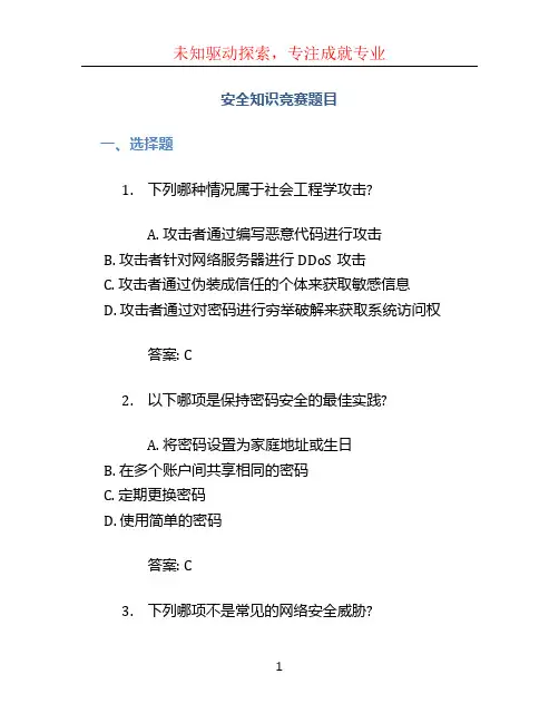 安全知识竞赛题目