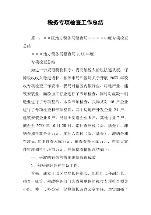 税务专项检查工作总结