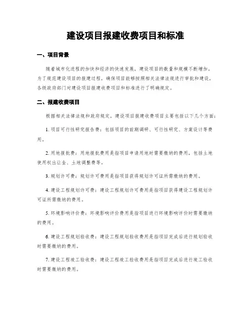建设项目报建收费项目和标准