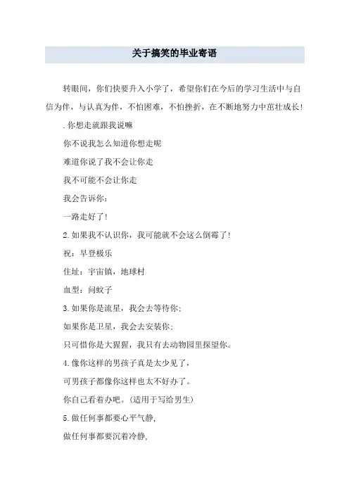 关于搞笑的毕业寄语