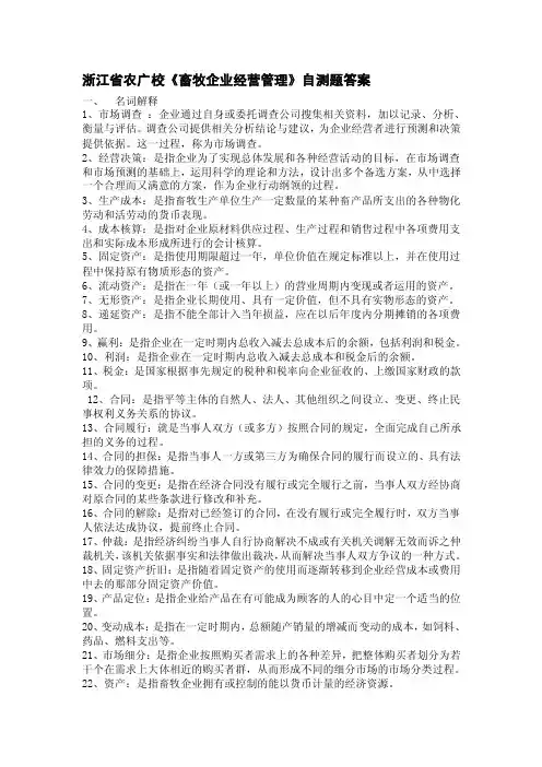 畜牧企业经营管理（答案）.doc-《畜牧生产经营管理》答案