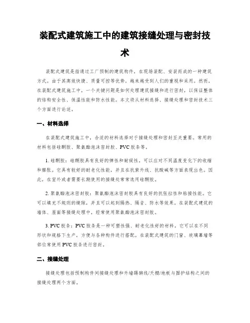 装配式建筑施工中的建筑接缝处理与密封技术