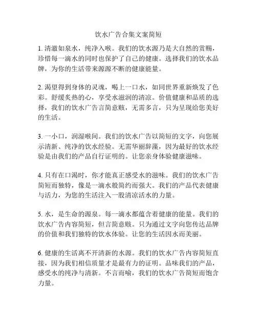 饮水广告合集文案简短