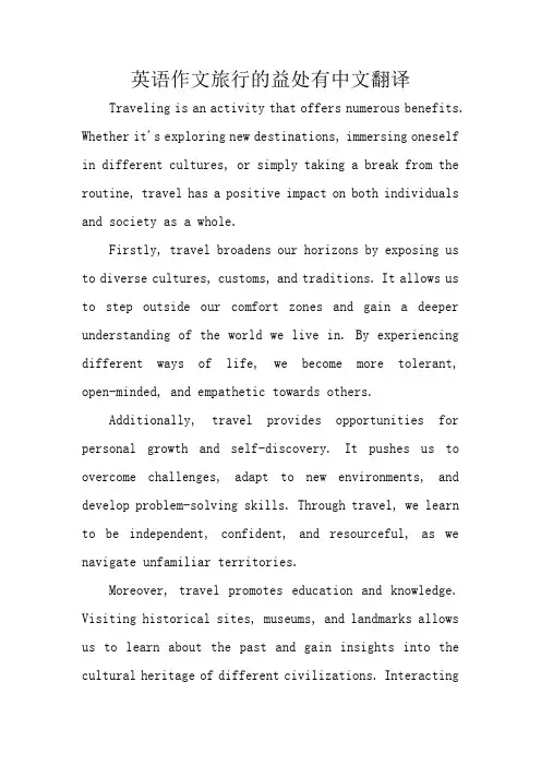 英文作文旅行的益处附中文翻译