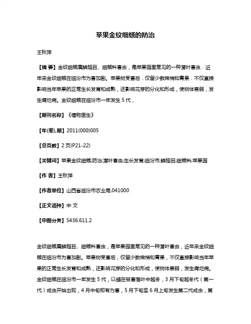 苹果金纹细蛾的防治