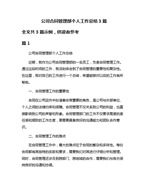 公司合同管理部个人工作总结3篇
