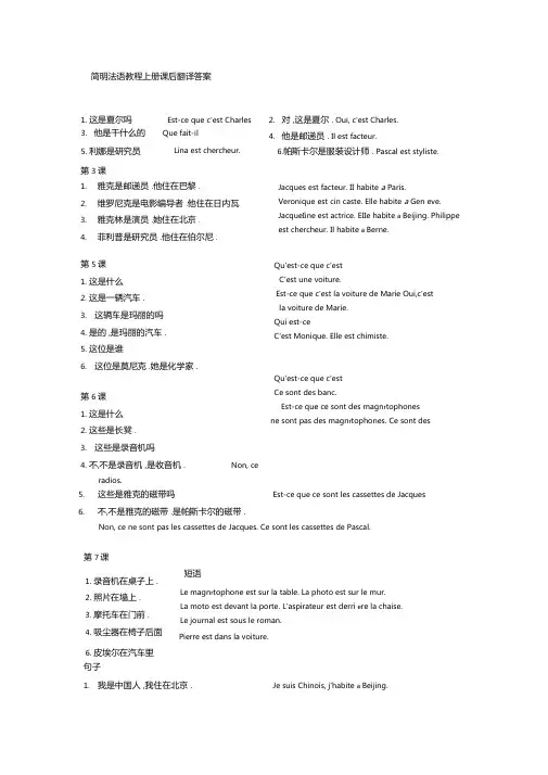 简明法语教程上册课后翻译答案