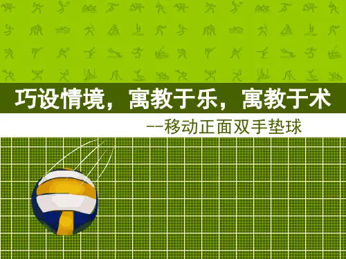 创新杯说课大赛体育一等奖作品：《移动正面双手垫球》说课课件