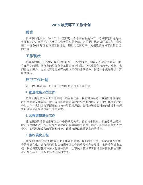 2018年度环卫工作计划