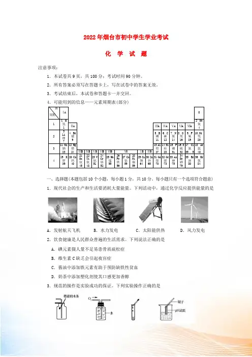 山东省烟台市2022年中考化学真题试题(含答案)