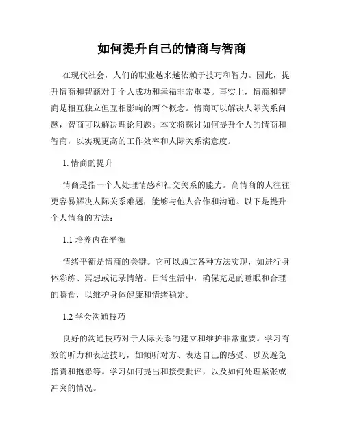 如何提升自己的情商与智商