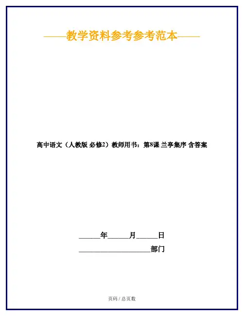 高中语文(人教版 必修2)教师用书：第8课 兰亭集序 含答案