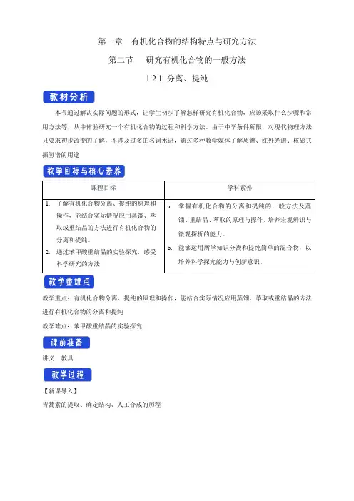 高中化学选择性必修三  第1章第2节 分离、提纯教学设计下学期