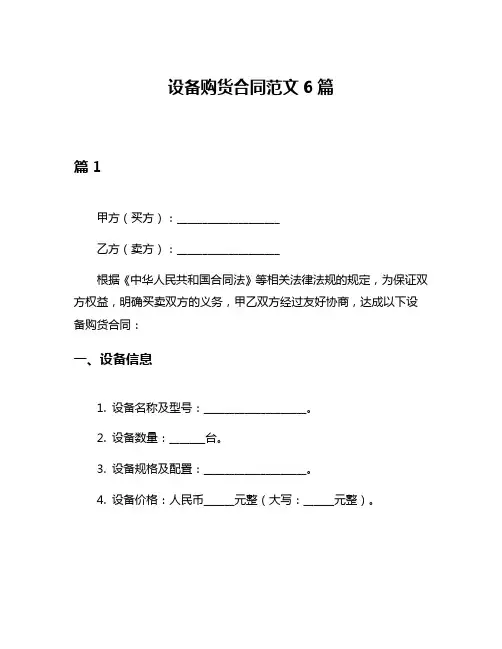 设备购货合同范文6篇