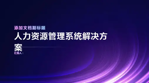 人力资源管理系统解决方案