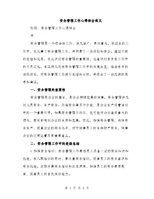 安全管理工作心得体会范文（2篇）