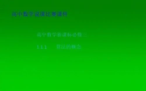 高一数学人教A版必修3课件：1.1.1 算法的概念 二