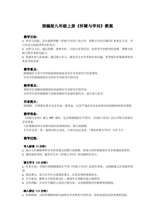 部编版九年级上册语文课文《怀疑与学问》教案