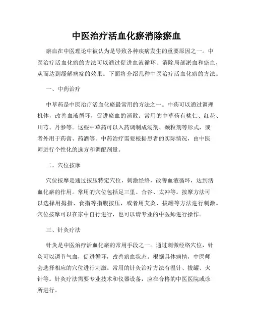 中医治疗活血化瘀消除瘀血