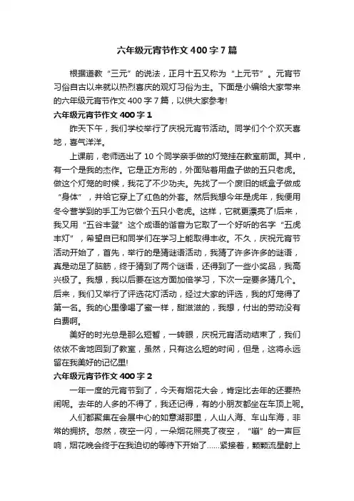 六年级元宵节作文400字7篇