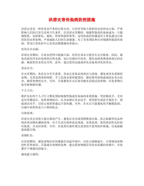 洪涝灾害传染病防控措施
