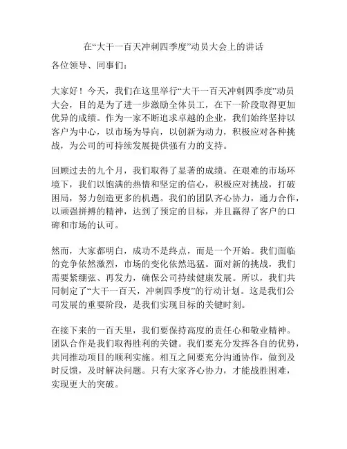 在“大干一百天冲刺四季度”动员大会上的讲话