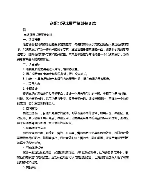 商场沉浸式展厅策划书3篇