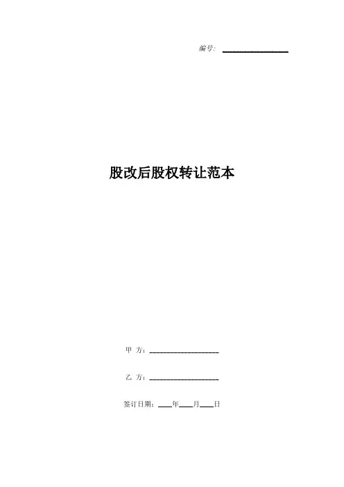 股改后股权转让范本