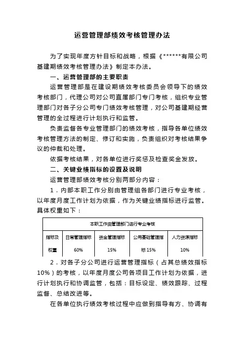 运营管理部绩效考核管理办法