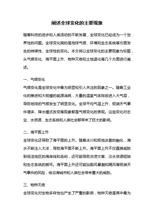 阐述全球变化的主要现象