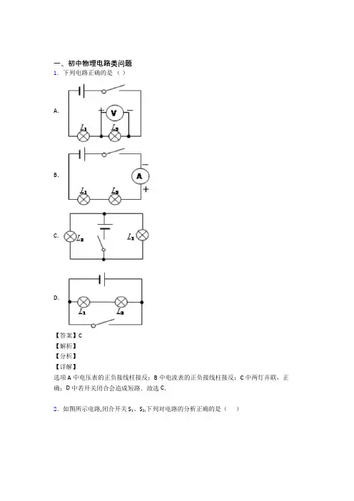 精选中考物理易错题专题复习电路类问题及答案
