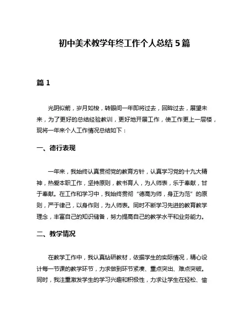 初中美术教学年终工作个人总结5篇