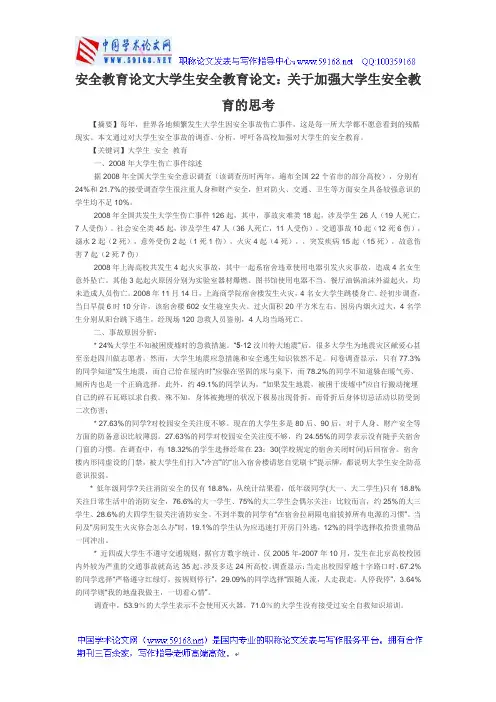 安全教育论文大学生安全教育论文：关于加强大学生安全教育的思考