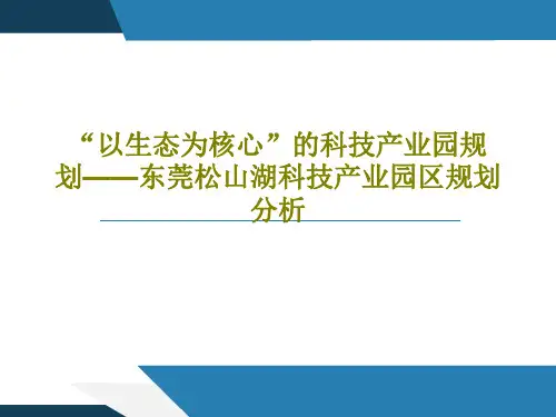 “以生态为核心”的科技产业园规划——东莞松山湖科技产业园区规划分析29页PPT