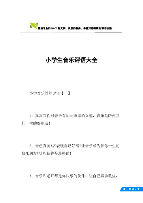 小学生音乐评语大全