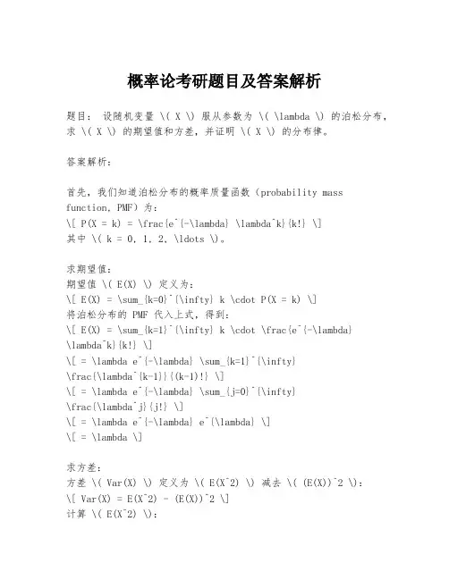 概率论考研题目及答案解析