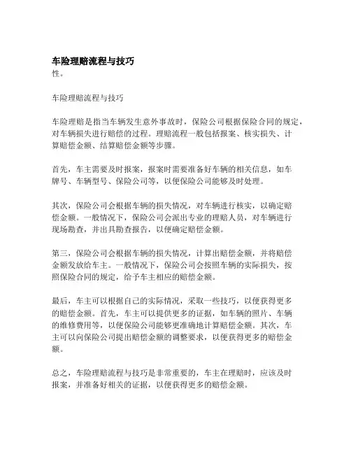 车险理赔流程与技巧