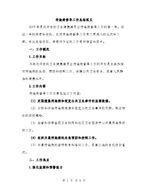 传染病督导工作总结范文（三篇）