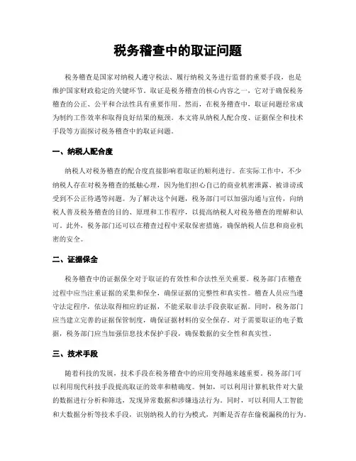 税务稽查中的取证问题