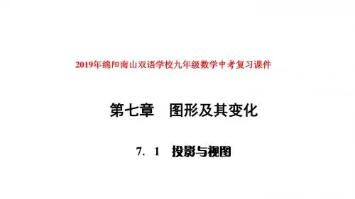 2019年绵阳南山双语学校九年级数学中考复习课件第七章图形及其变化(投影与视图)(54张PPT)