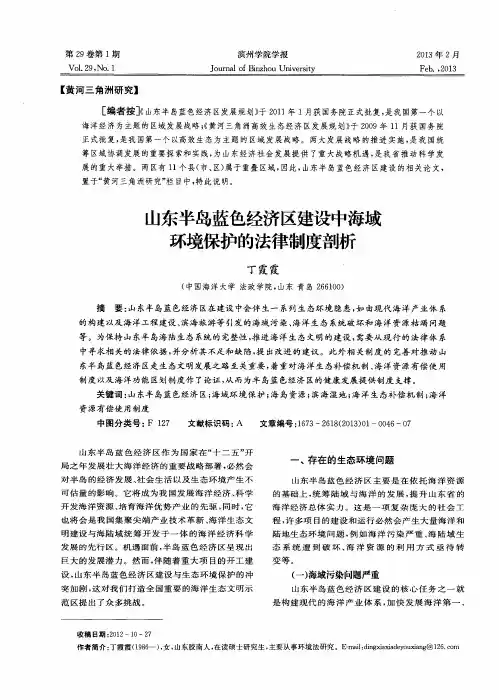 山东半岛蓝色经济区建设中海域环境保护的法律制度剖析