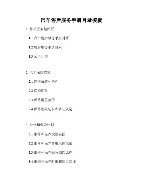 汽车售后服务手册目录模板