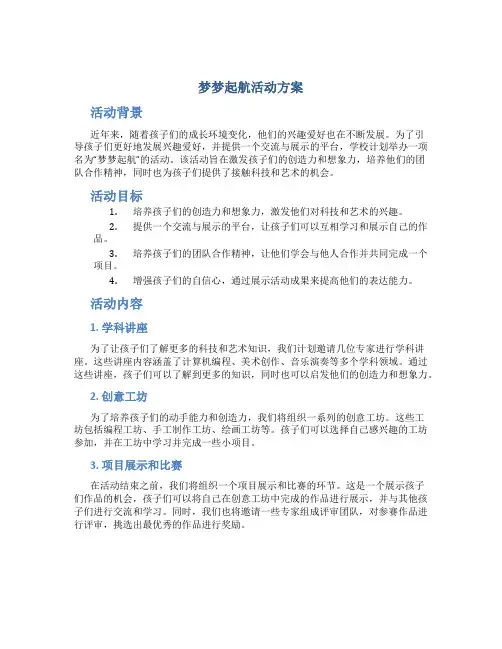 梦梦起航活动方案