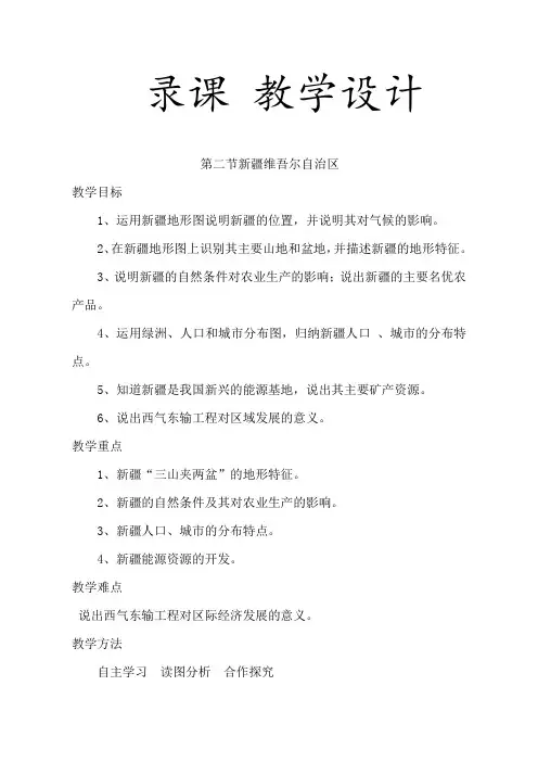 八年级下册第八章 第二节 新疆维吾尔自治区优质课教案获奖