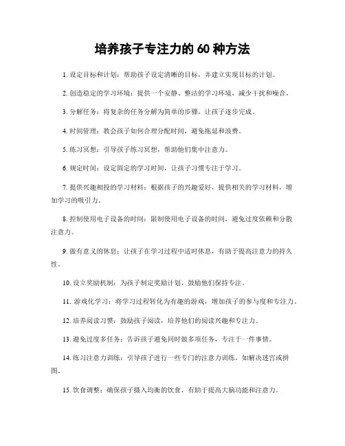 培养孩子专注力的60种方法