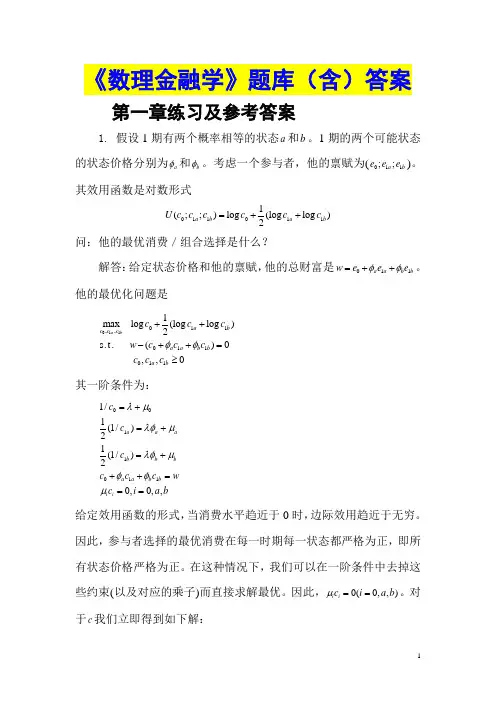最新《数理金融学》题库(含)答案