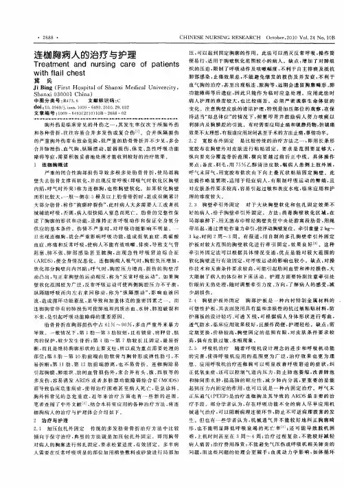 连枷胸病人的治疗与护理