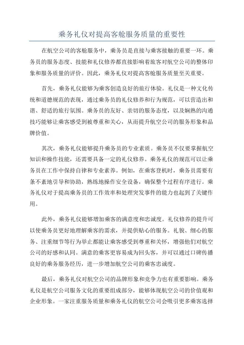 乘务礼仪对提高客舱服务质量的重要性