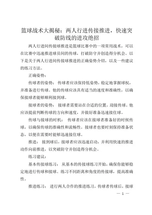 篮球战术大揭秘：两人行进传接推进,快速突破防线的进攻绝招