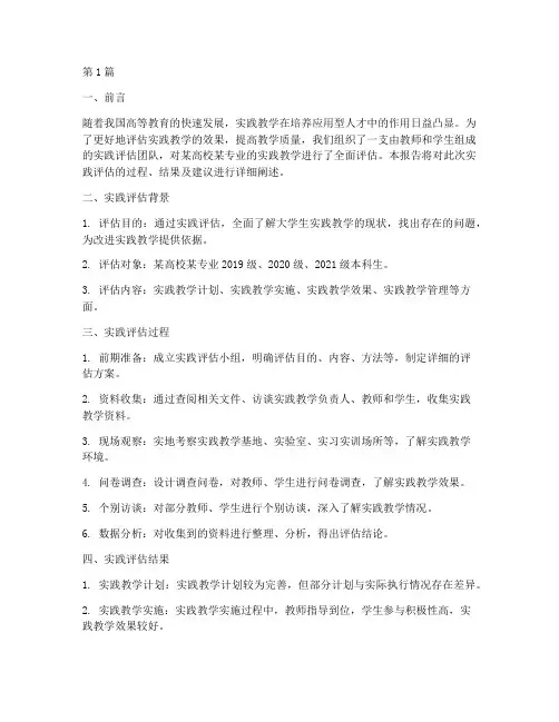 教学评估大学生实践报告(2篇)